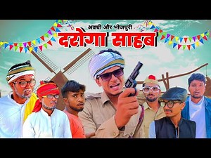 दरोगा जी | अवधी और भोजपुरी | Sanjay Yadav Comedy | UP