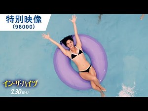 映画『イン・ザ・ハイツ』特別映像（96000） 2021年7月30日（金）公開