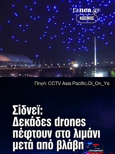 ✨ Το drone show του Vivid Sydney ακυρώθηκε το βράδυ της Δευτέρας, όταν τεχνική δυσλειτουργία προκάλεσε την πτώση σχεδόν 90 drones στο λιμάνι του Sydney. 💥 Το εντυπωσιακό σόου μετατράπηκε σε σκηνές χάους, με τα drones να πέφτουν από τον ουρανό μπροστά στους θεατές. #sydney #drone #port #tanea