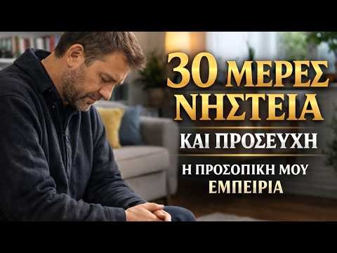 Έκανα 30 μέρες Νηστεία με πολύ Προσευχή και δείτε τι μου συνέβη..