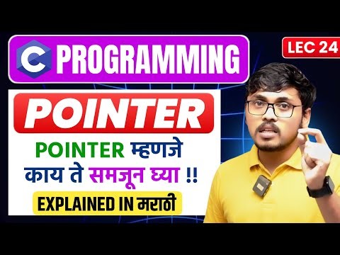 "L24: Pointer म्हणजे काय? | C Programming Marathi Tutorial"