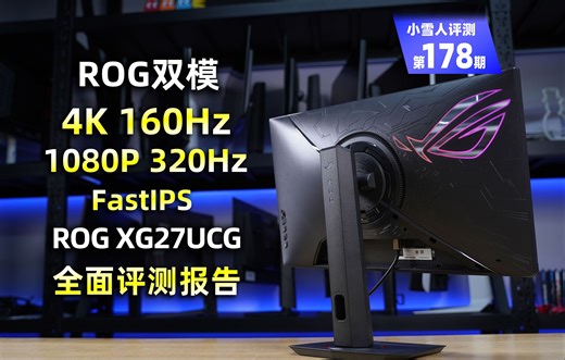 ROG绝神27英寸 4K 160Hz/320Hz双模FastIPS电竞显示器XG27UCG全面评测报告【小雪人评测第178期】