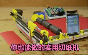 【带资料送大会员！】动手！制作实用的arduino裁纸机