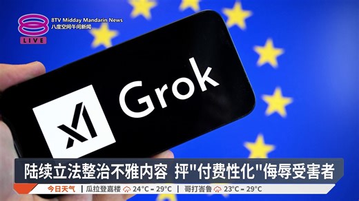 【英查Grok生成不雅内容 执行新规定为刑事罪】 英国政府认为，Grok限制仅付费用户可使用图像创建功能，等同是在告诉受害者，只要用户给钱，便可继续使用性化内容的服务。 【今日主播】 洪美玲 #八度空间华语新闻 #八度空间午间新闻 | 八度空间华语新闻