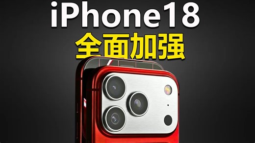 iPhone18史诗级升级提前爆料！难道17真的要落寞了？