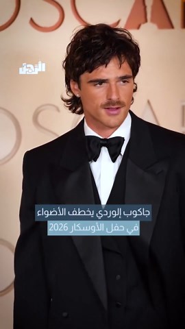 خطف النجم جاكوب إلوردي الأنظار خلال ظهوره على السجادة الحمراء في حفل Academy Awards 2026، بإطلالة أنيقة لاقت تفاعلًا واسعًا بين الحضور وعدسات المصورين. #Oscars #Oscars2026 #AcademyAwards