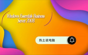 开Windows Essentials Business Server 2008