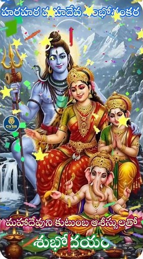శుభోదయం:-పరమేశ్వరుని కుటుంబ ఆశీస్సులు మీపై ఉండాలని కోరుతూ#devotional #wishes #shorts #telugu
