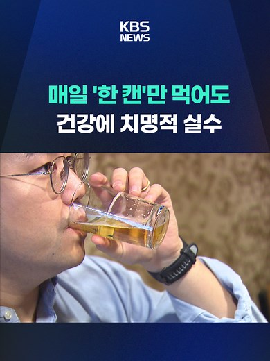 하루 1캔씩 마셔도 알코올이 심장의 전기신호를 교란해 치명적인 질병을 유발 할 수 있다는 연구 결과가 나왔습니다. #맥주#한캔#심방세동#심장질환#음주#KBS#KBSNEWS