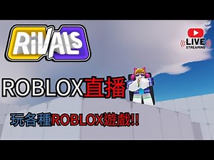 Live🔴日常直播 來練競爭者 觀眾場!!