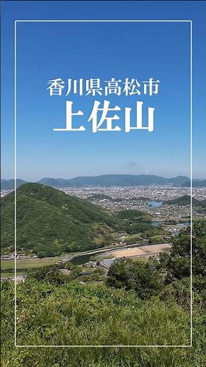 【上佐山】絶景里山 #香川県 #高松市 #観光