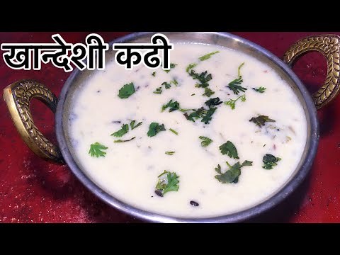 खानदेशी कढी | khandeshi kadhi recipe in marathi | khadhi recipe | Besan Kadhi | marathi recipe