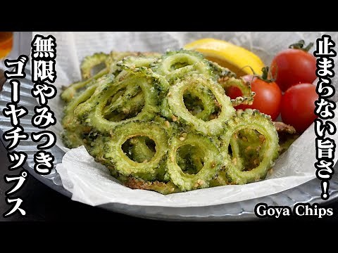 How to make goya chips [Yukari, a cooking researcher]