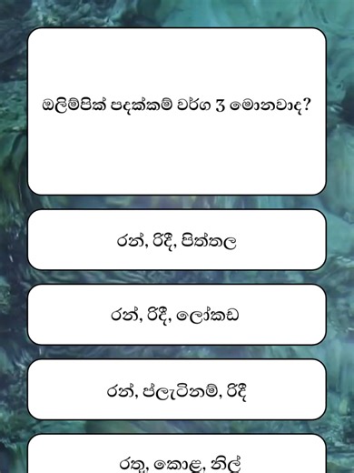 Sri Lanka Govt Exam Preparation | 10 General Knowledge Quiz Sinhala #samanyaDanuma #GeneralKnowledgeSinhala #GKSinhala #GovernmentExamSL #GovernmentJobsSL #QuizSinhala #SriLankaEducation #ExamPreparation #StudyTipsSL #SriLankaStudents #srilankaexams #sinhalaquiz #sinhalaeducation #sinhalaTikTok #learnOnTikTok #education #gkquiz #knowledge #trivia #fyp