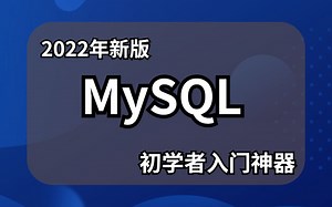 MySQL新手入门教程详解_清华教授MySQL视频详细教程_MySQL数据库基础知识_MySQL新手入门教程详解_数据库MySQL入门_MySQL数据库基础