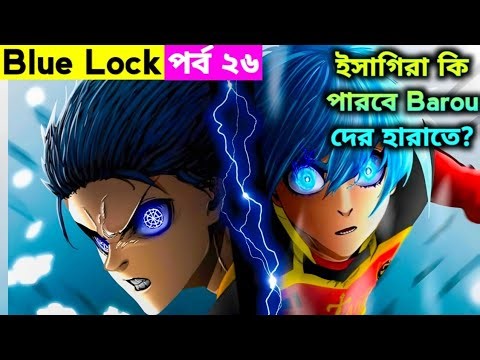 Blue lock Season 3 Episode 26 Explain In Bangla