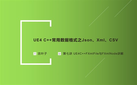 《UE4常用数据格式讲解》第七讲 UE4C  FXmlFile与FXmlNode讲解
