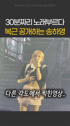30분짜리 노래부르다 복근 공개하는 송하영