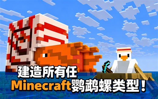 [中配]建造所有Minecraft鹦鹉螺类型！ - CringyGull