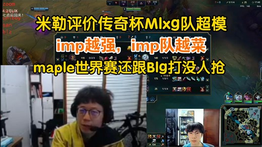 米勒评价Mlxg队超模，maple去年世界赛还和BLG打没人抢。imp越强，imp队越菜。