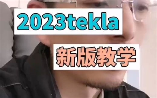 2023新版Tekla培训教学