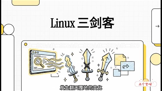 Linux命令之三剑客