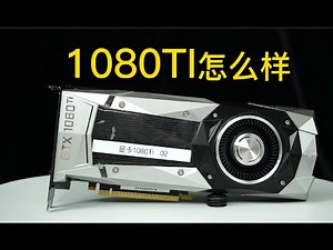 1080Ti显卡怎么样，值不值得入手