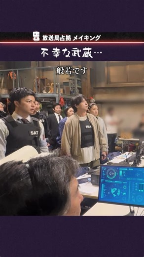 放送局占拠【公式】 | 不幸な武蔵…5話の撮影裏側占拠。 この続きは…明日放送の6話で！ #櫻井翔 #瀧内公美 #曽田陵介 TVer、Huluで見逃し配信中 🔗視聴ページURLリンクはプロフィール欄へ #放送局占拠 📡 次回【6話】8/16(土)よる9時 | Instagram