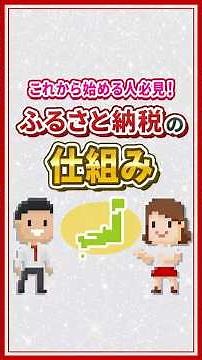 ふるさと納税とは？仕組みについて簡単解説