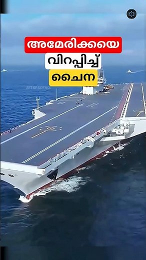 അമേരിക്കയെ വിറപ്പിച്ച ചൈനയുടെ വിമാനവാഹിനി #shorts #aircraftcarrier #malayalam