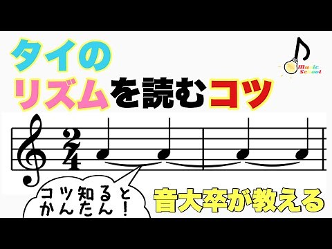 Tips for keeping the rhythm correct when playing tied notes! [Taught by a music college graduate]