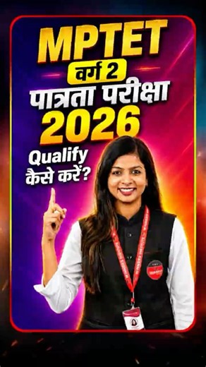 📚 MPTET वर्ग 2 पात्रता परीक्षा 2026 ✅ Qualify कैसे करें? |🔥 MCQ BATCH | #examstrategy