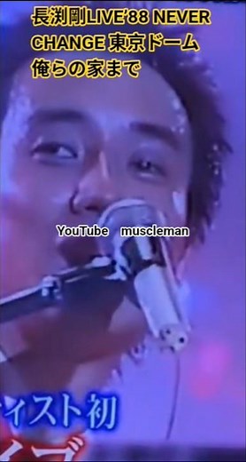 長渕剛LIVE’88 NEVER CHANGE 東京ドーム 俺らの家まで