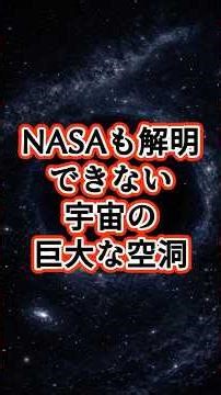 地球異常シリーズ#102【怪奇】NASAも解明できない「宇宙の巨大な空洞」…そこは神の領域か、侵略の跡か #宇宙 #雑学 #プチ知識 #豆知識 #nasa