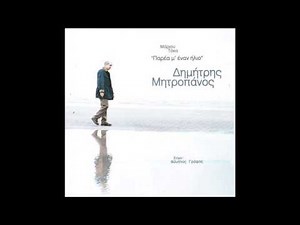 Δημήτρης Μητροπάνος - Τριανταφυλλιά