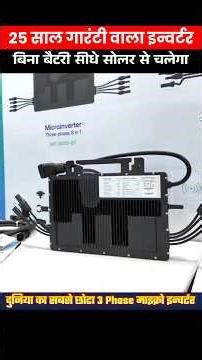 सबसे छोटा माइक्रो इनवर्टर सोलर पैनल के बैक साइड लगाओ और चलाओ #microinverter #hoymiles #inverter