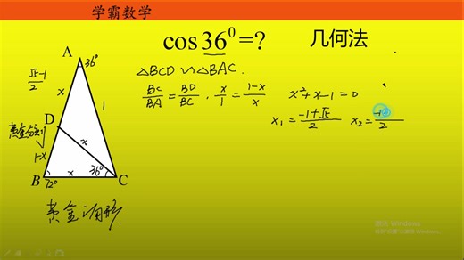 几何法求36度角的余弦值,引入特殊三角形非常关键,初中生能听懂!