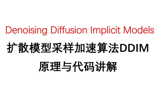 64、扩散模型加速采样算法DDIM论文精讲与PyTorch源码逐行解读