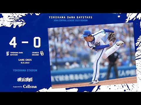 2023.10.1ハイライト【DeNA vs 中日】初回に2点先取し、2回にも大田選手に2打席連続タイムリーが飛び出し、5回にも1点を加えリードを広げる！大貫投手も9回94球2安打に封じ、初完封勝利！