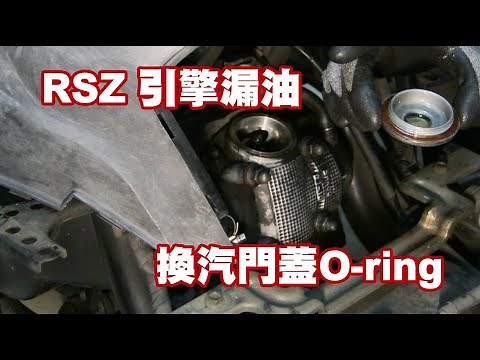 引擎 漏油｜鳥仔蓋 漏油｜引擎 滲油｜汽門蓋油封 更換｜鳥蓋O ring 更換｜機車 保養｜RSZ｜RS ZERO｜CUXI｜RS
