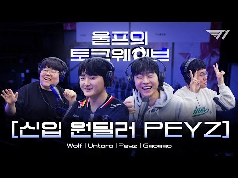 뱅 선수를 보고 자랐던 한 소년의 활약 | Wolf's Talk wave (feat. UNTARA, PEYZ, GGOGOD)
