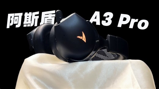 不止颜值与降噪：阿斯盾A3Pro上市企业联调 大师调音让热爱落地成实力！