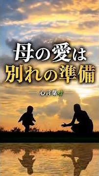 母の愛は、別れの準備🌿#心言葉 #母の日 #感動する話 #心に響く言葉 #人生 #親子 #母の愛 #泣ける話 #人生観 #言葉の力 #癒し #人生を変える #大切な人 #家族 #ありがとう #母子