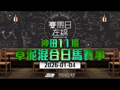 #賽馬日在線｜沙田11場 草泥混合日馬賽事｜2026-01-04｜賽馬直播｜香港賽馬｜主持：韋少、馬高及Win 嘉賓：三寶 推介馬：棟哥、Logic Horse、Will｜‪@WHR-HK‬