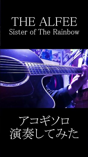 Sister of The Rainbow / THE ALFEE アコギソロ #Shorts