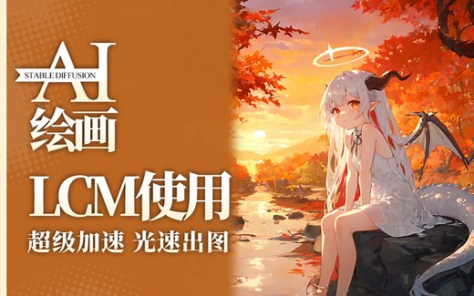 【AI绘画】LCM 教程： 超级加速、1秒出图！小显卡的福音 LCM LoRA、采样器 安装使用教程