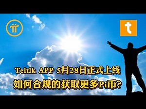 Pi Network Teltlk APP 5月28日正式上线，如何合规的获取更多Pi币？