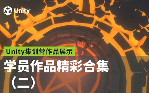 [Unity集训营] - 学员作品精彩合集（二）
