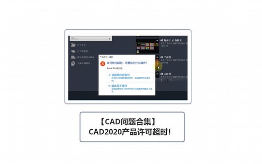 【CAD问题合集】CAD2020产品许可超时！