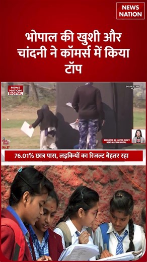 MP Board Class 10th topper : MP Board 12वीं में Bhopal की Chandni-Khushi टॉपर|Pratiba Singh | marks